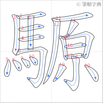 “「騵」的筆順”