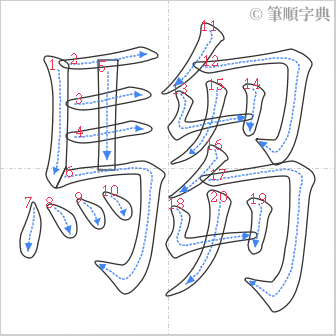 “「騶」的筆順”