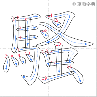 “「騷」的筆順”