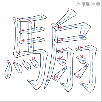 “「騸」的筆順”