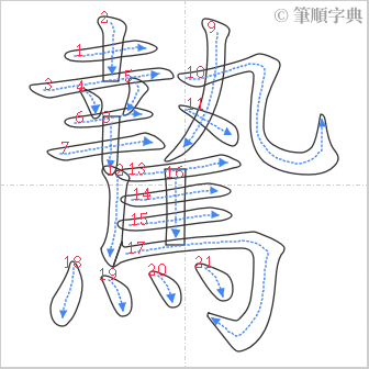 “「騺」的筆順”