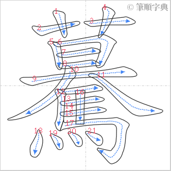 “「驀」的筆順”