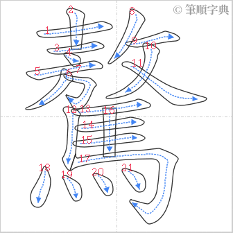 “「驁」的筆順”