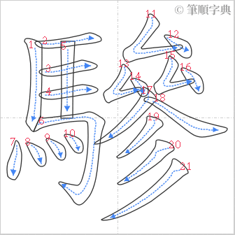 “「驂」的筆順”