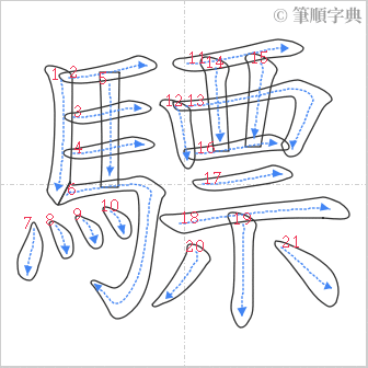 “「驃」的筆順”