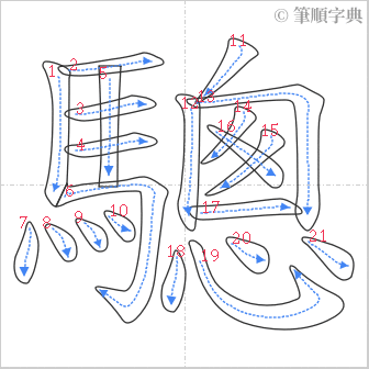 “「驄」的筆順”