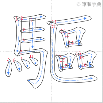 “「驅」的筆順”