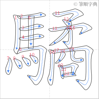 “「驈」的筆順”