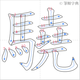 “「驍」的筆順”