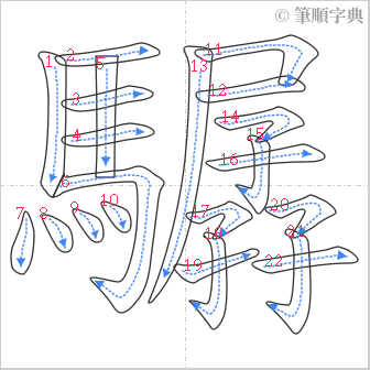 “「驏」的筆順”