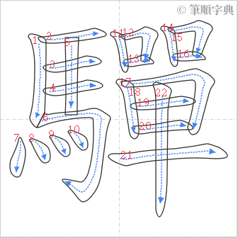 “「驒」的筆順”