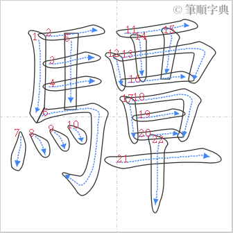 “「驔」的筆順”