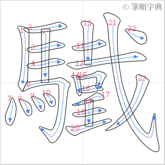 “「驖」的筆順”