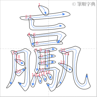 “「驘」的筆順”