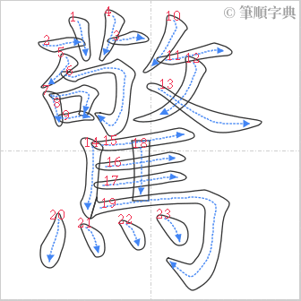 “「驚」的筆順”