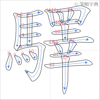 “「驛」的筆順”