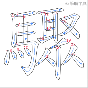 “「驟」的筆順”