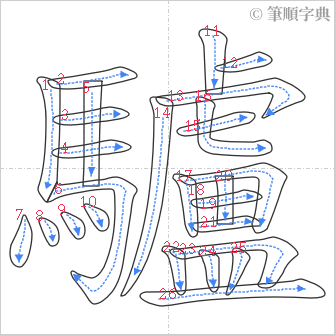 “「驢」的筆順”