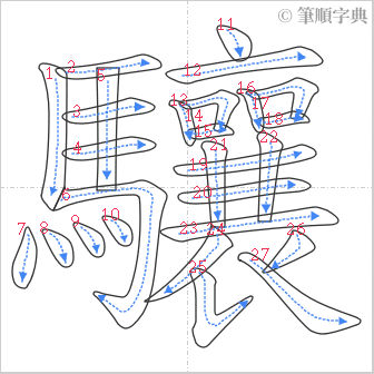 “「驤」的筆順”