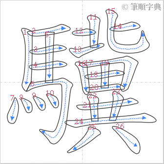 “「驥」的筆順”