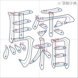 “「驦」的筆順”