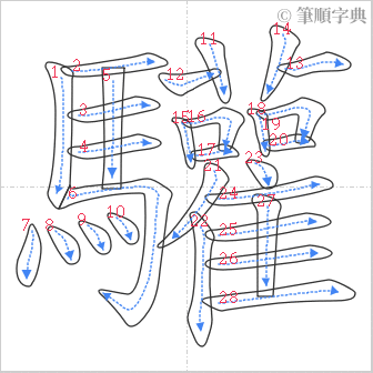 “「驩」的筆順”