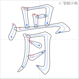 “「骨」的筆順”