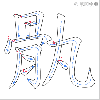 “「骫」的筆順”