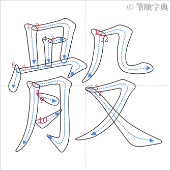 “「骰」的筆順”