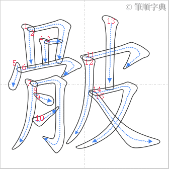 “「骳」的筆順”