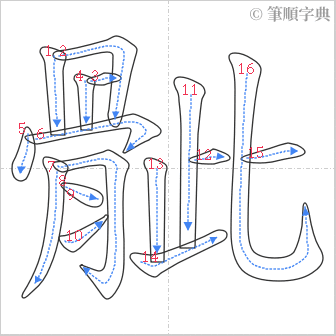 “「骴」的筆順”