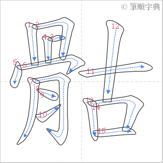 “「骷」的筆順”