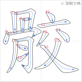 “「骹」的筆順”