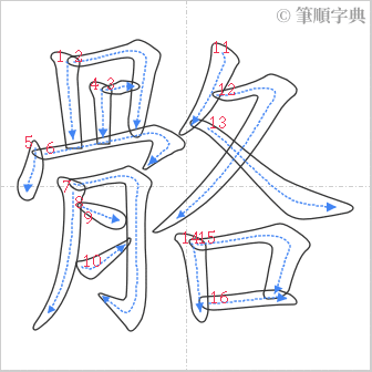 “「骼」的筆順”