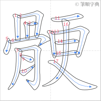 “「骾」的筆順”