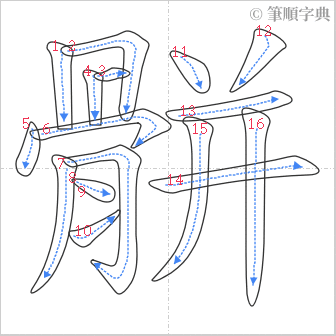 “「骿」的筆順”