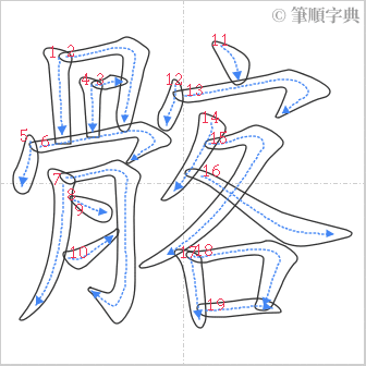 “「髂」的筆順”