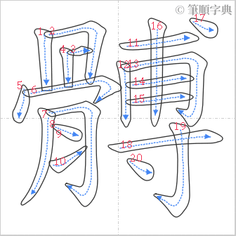 “「髆」的筆順”