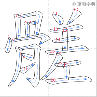 “「髊」的筆順”