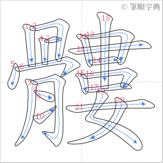 “「髏」的筆順”