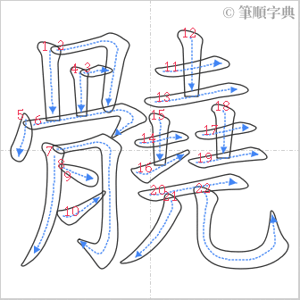 “「髐」的筆順”