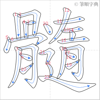 “「髓」的筆順”