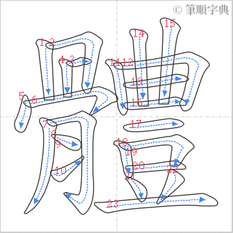 “「體」的筆順”