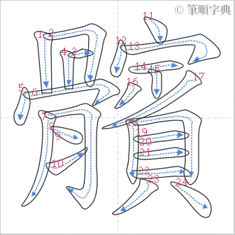 “「髕」的筆順”