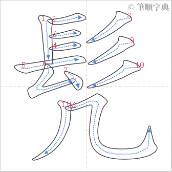 “「髠」的筆順”