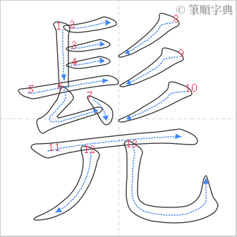 “「髡」的筆順”