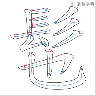 “「髢」的筆順”