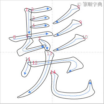 “「髧」的筆順”