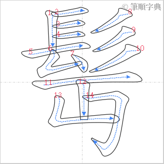 “「髩」的筆順”