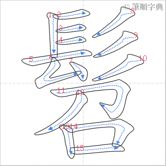 “「髫」的筆順”